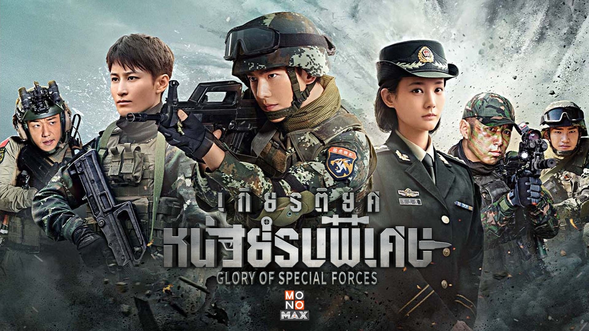 เกียรติยศหน่วยรบพิเศษ [พากย์ไทย] 1-45จบ