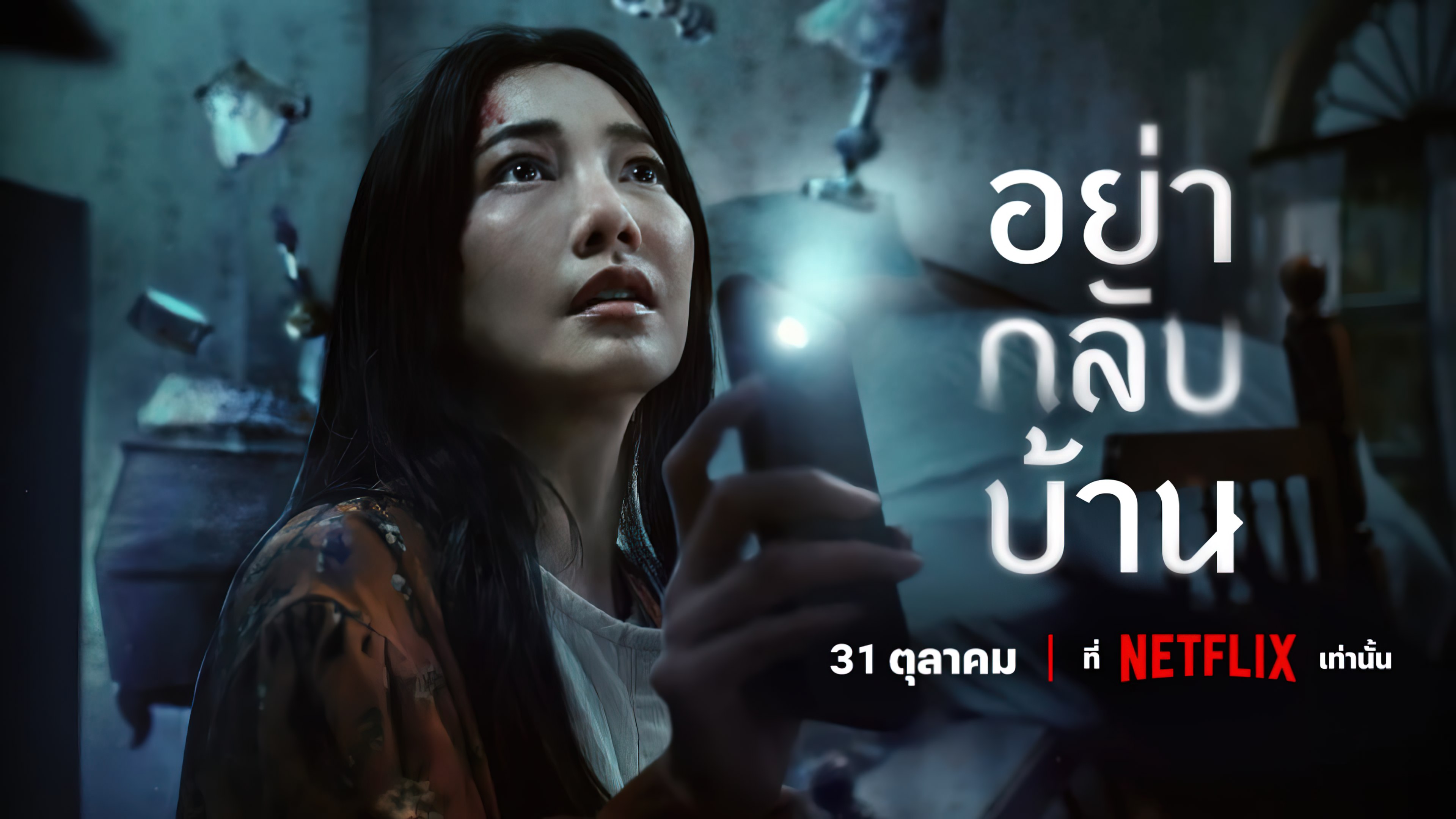 Don’t Come Home (2024) อย่ากลับบ้าน [พากย์ไทย]