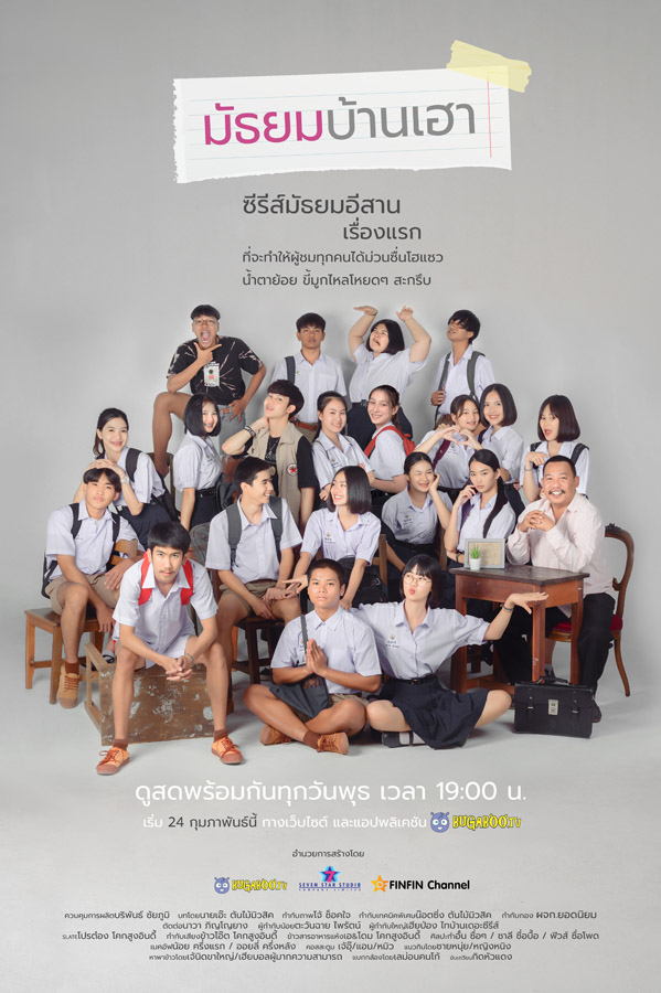 มัธยมบ้านเฮา ตอนที่ 1-12 จบ