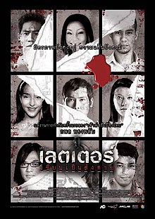 The letters of death (2007) เขียนเป็น ส่งตาย