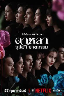 ดาหลา บุปผา ฆาตกรรม (2025)