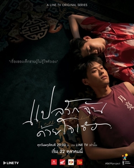 แปลรักฉันด้วยใจเธอ Part 1 (2020)