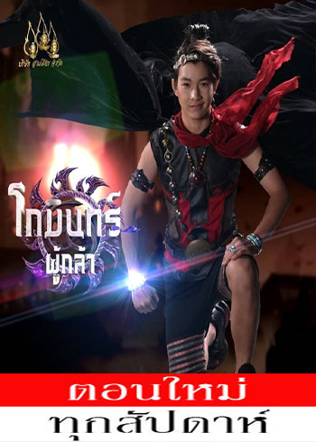 โกมินทร์ผู้กล้า ตอนที่ 1-61