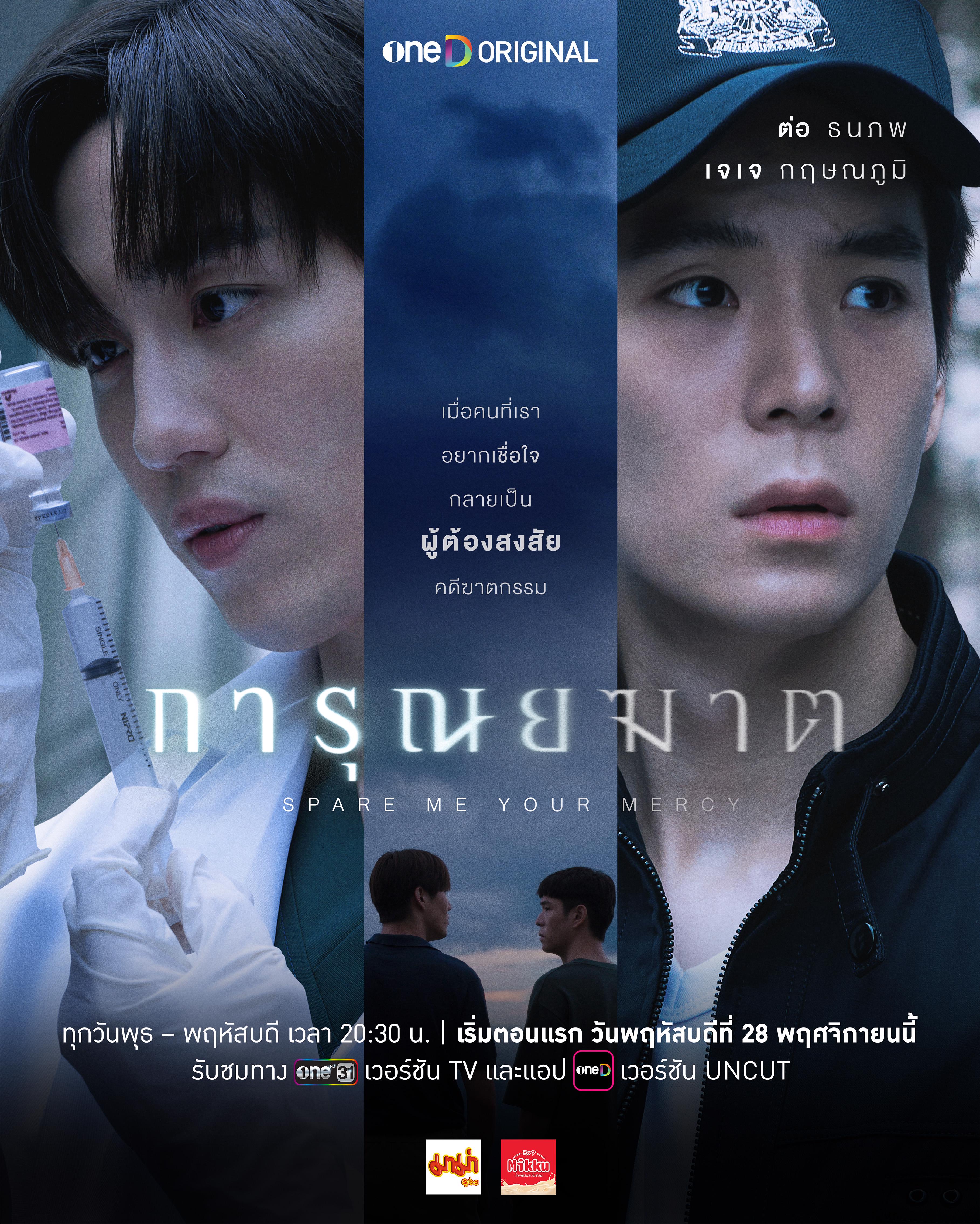 การุณยฆาต ตอนที่ 1