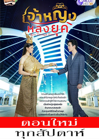 เจ้าหญิงหลงยุค ตอนที่ 1-12