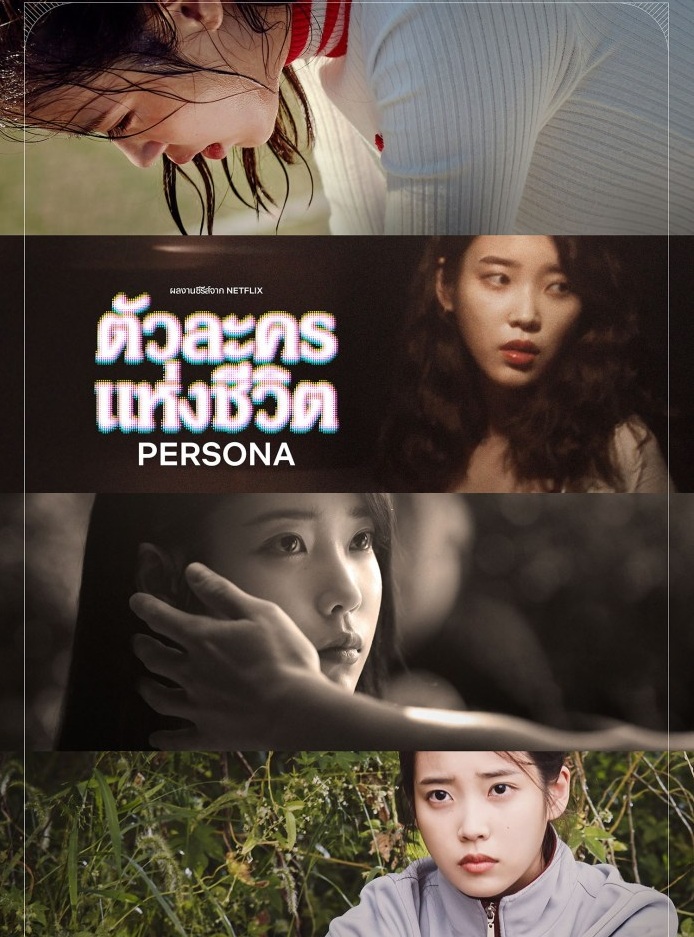 Persona (2019) : ตัวละครแห่งชีวิต | 4 ตอน (จบ)