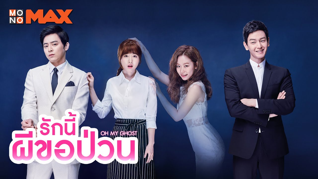 Oh My Ghost (2015) : รักนี้ผีขอป่วน / สาวขี้อายกับยัยผีจอมหื่น | 16 ตอน (จบ)