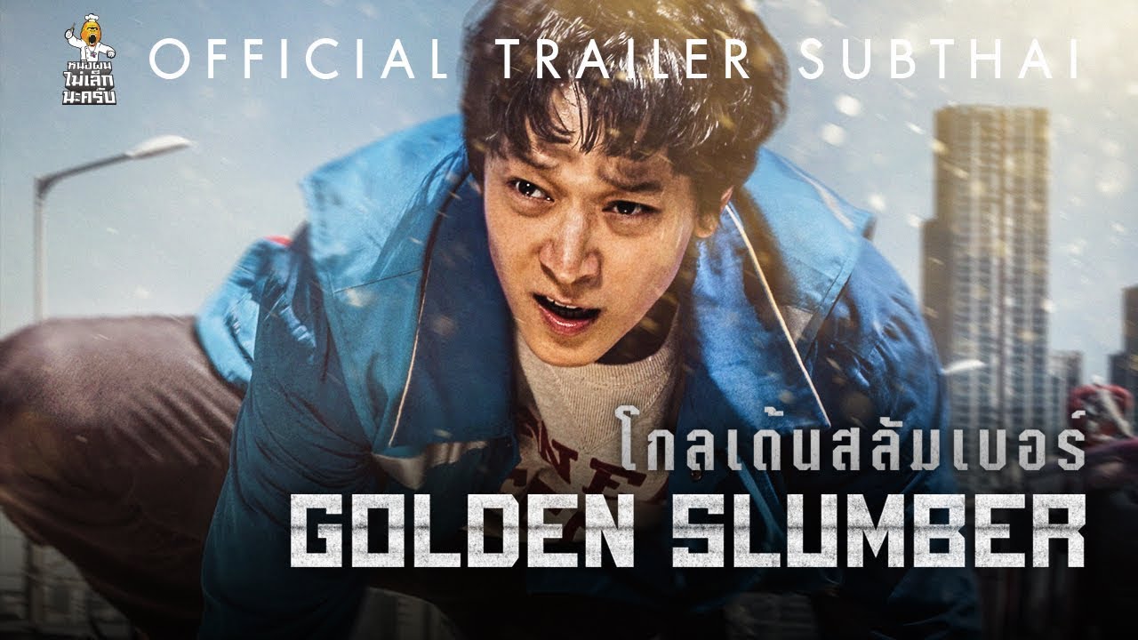 Golden Slumber (2018) | โกลเด้นสลัมเบอร์ หนีเพื่อรอด