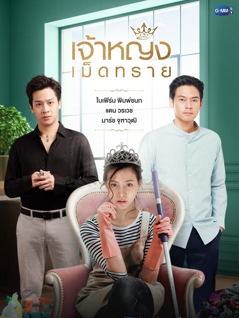 เจ้าหญิงเม็ดทราย | 14 ตอน (จบ)