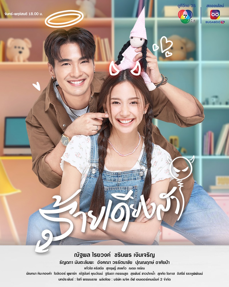 ร้ายเดียงสา ตอนที่ 1-6