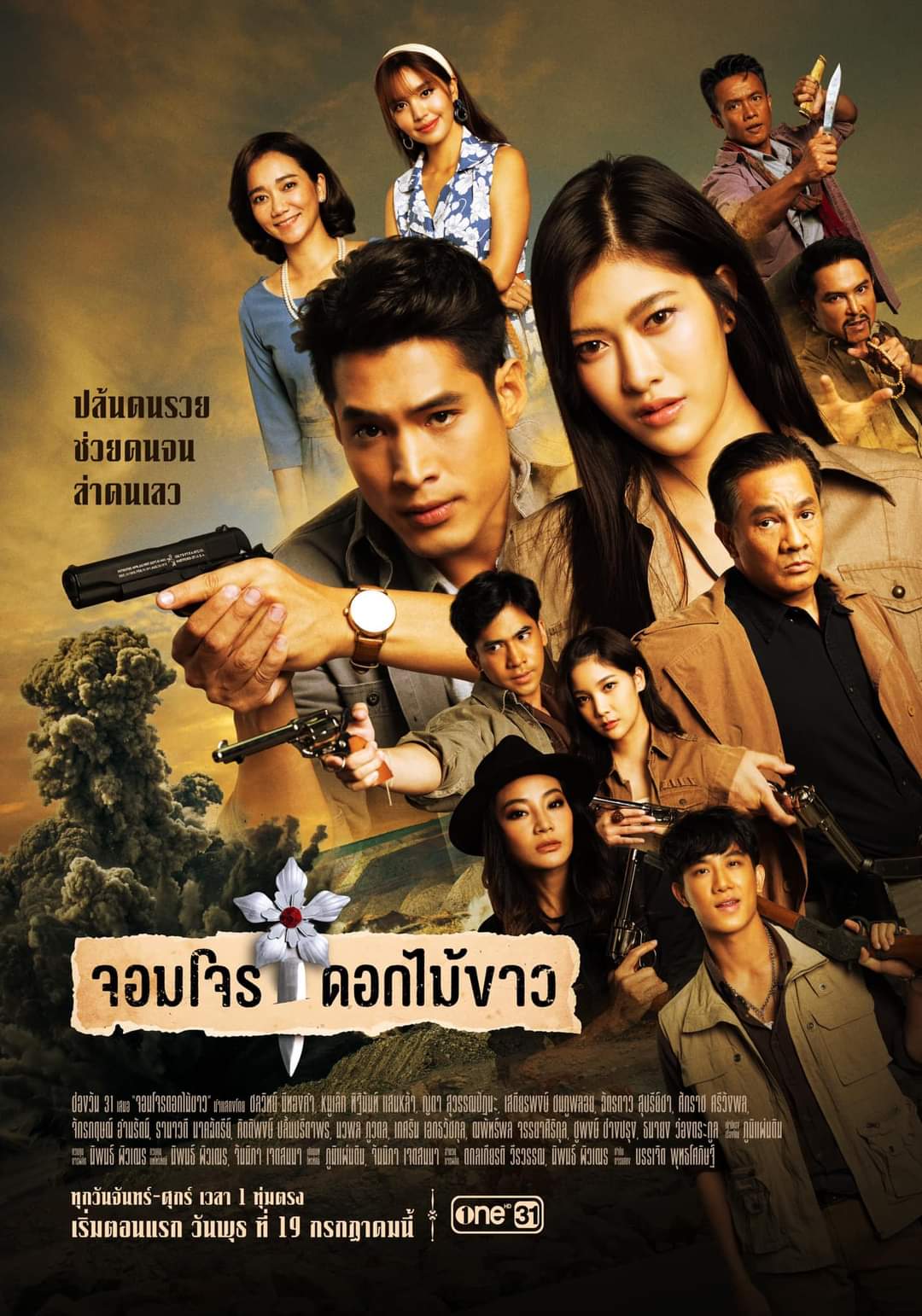 จอมโจรดอกไม้ขาว ตอนที่ 1-38 จบ