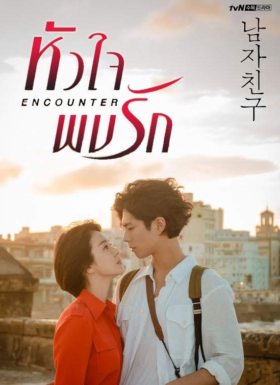 Encounter / Boyfriend (2018) : หัวใจพบรัก | 16 ตอน (จบ)