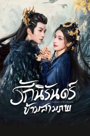 รักนิรันดร์ข้ามสามภพ [บรรยายไทย] 1-26จบ