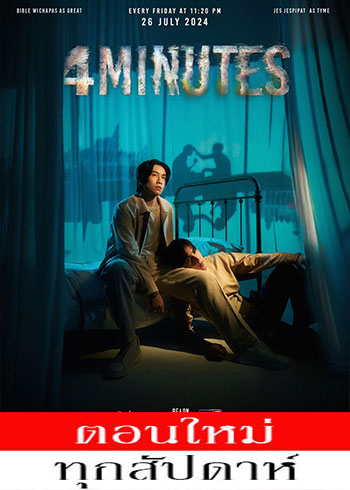 4 Minutes ตอนที่ 1-5