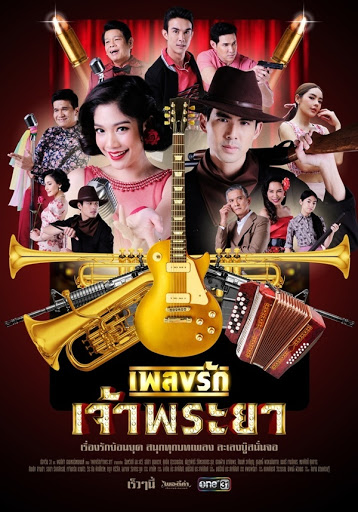 เพลงรักเจ้าพระยา ตอนที่ 01-15 (รออัปเดตตอนต่อไป)