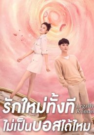 รักใหม่ทั้งที ไม่เป็นบอสได้ไหม [บรรยายไทย] 1-33จบ