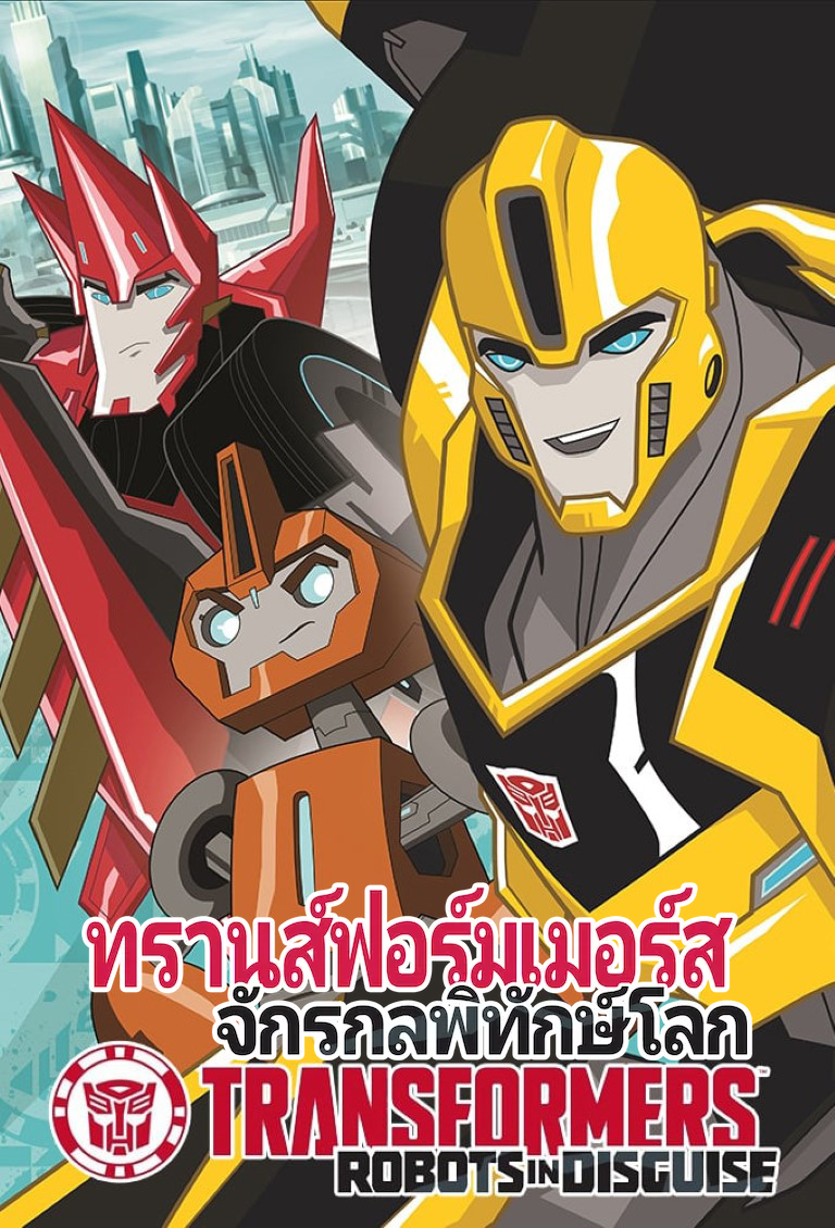 ทรานส์ฟอร์มเมอร์ส โรบอท อิน ดิสไกส์ ซี่ซัน 1 | พากย์ไทย