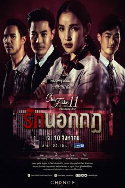 Club Friday The Series 11 รักนอกกฎ