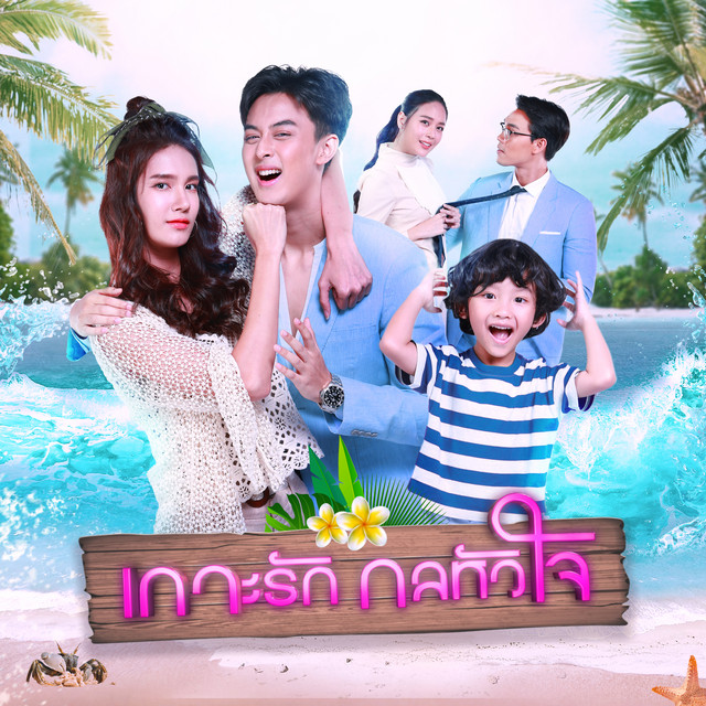 เกาะรัก กลหัวใจ ตอนที่ 1-17 จบ