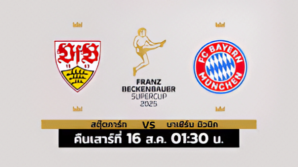 VfB Stuttgart 1-2 Bayern München | Highlight DFL-Supercup 2025