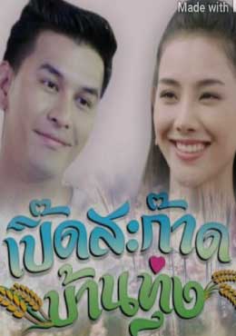 เปิ๊ดสะก๊าดบ้านทุ่ง ตอนที่ 1-21 จบ