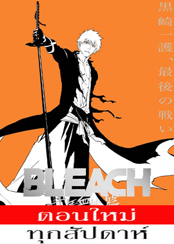 Bleach Season 17 (2022) เทพมรณะ ฤดูกาลที่ 17 สงครามเลือดพันปี [พากย์ไทย]