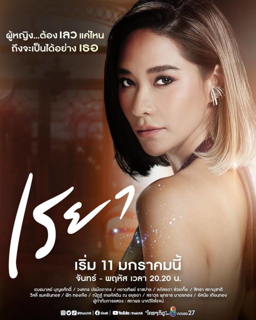 เรยา (ภาคจบ) ตอนที่ 1-27 จบ