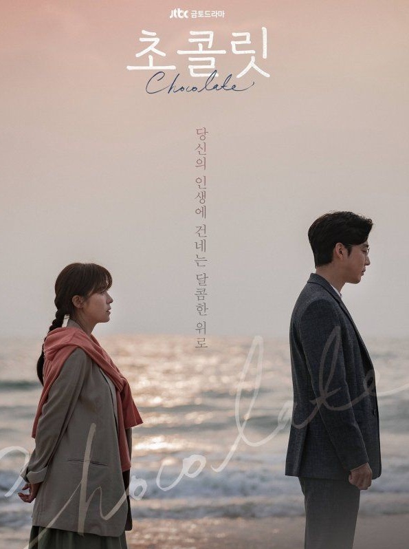 Chocolate (2019) : ช็อกโกแลตสื่อสายใย | 16 ตอน (จบ)