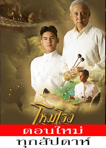 โหมโรง ตอนที่ 1-17