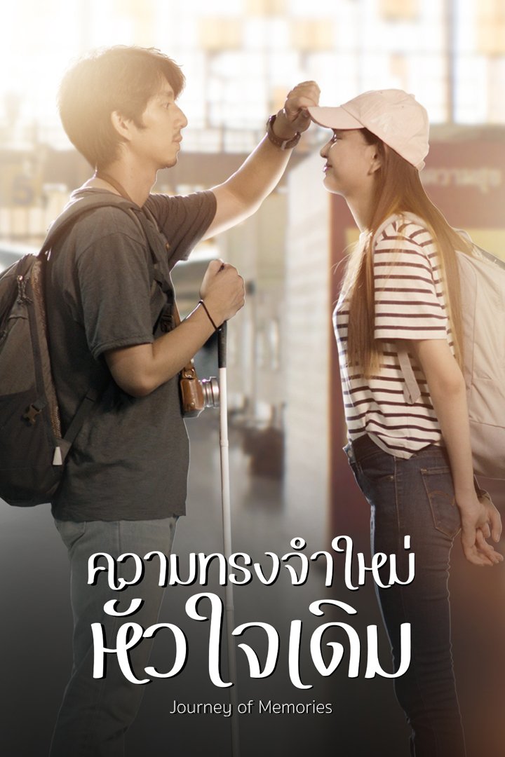 ความทรงจำใหม่หัวใจเดิม ตอนที่ 1