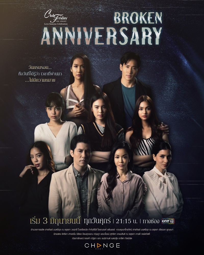 Club Friday The Series (Love Seasons Celebration) ตอน Broken Anniversary ตอนที่ 1-9 จบ