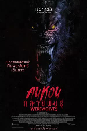 Werewolves (2024) คนหอนกลายพันธุ์