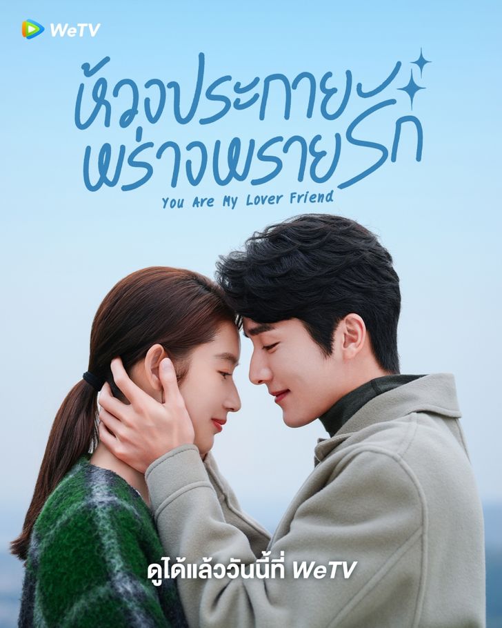 ห้วงประกายพร่างพรายรัก [บรรยายไทย] updated to 24