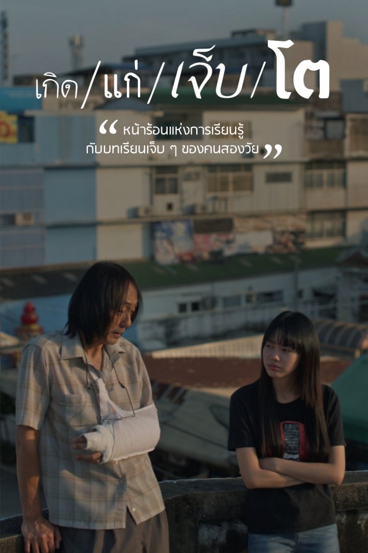 เกิด/แก่/เจ็บ/โต (2025)