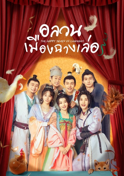 อลวนเมืองฉางเล่อ [บรรยายไทย] 1-24จบ