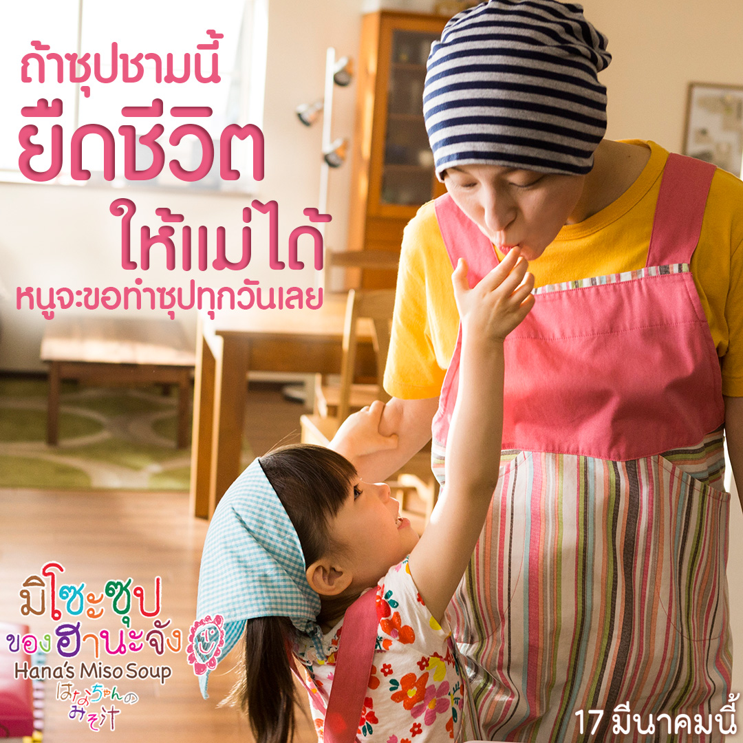 มิโซะซุปของฮานะจัง [พากย์ไทย]