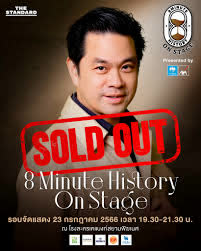 THE STANDARD 8 Minute History On Stage (2023) ประวัติศาสตร์ 8 นาที