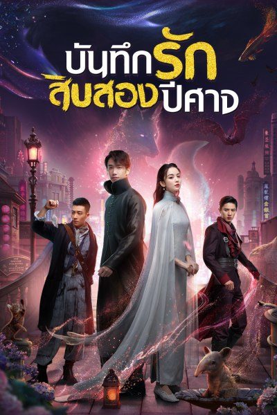 บันทึกรักสิบสองปีศาจ [พากย์ไทย] 1-32(จบ)