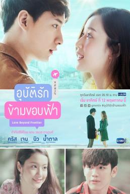 อุบัติรักข้ามขอบฟ้า