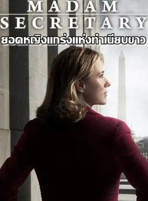 Madam Secretary Season 3 (2016) ยอดหญิงแกร่งแห่งทำเนียบขาว