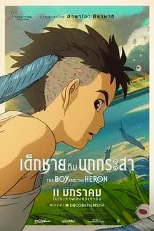 The Boy and the Heron (2023) เด็กชายกับนกกระสา