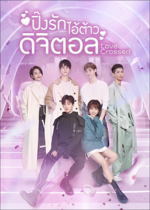 ปิ๊งรักไอ้ต้าวดิจิตอล [บรรยายไทย] 1-36(จบ)