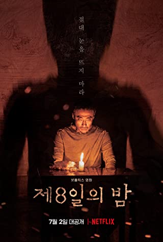 The 8th Night (2021) คืนที่ 8