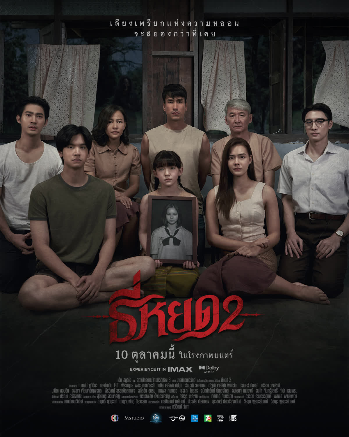 ธี่หยด 2 (2024) Official Trailer