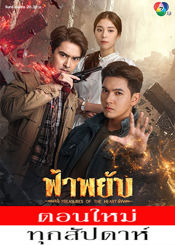  ฟ้าพยับ ตอนที่ 1-4