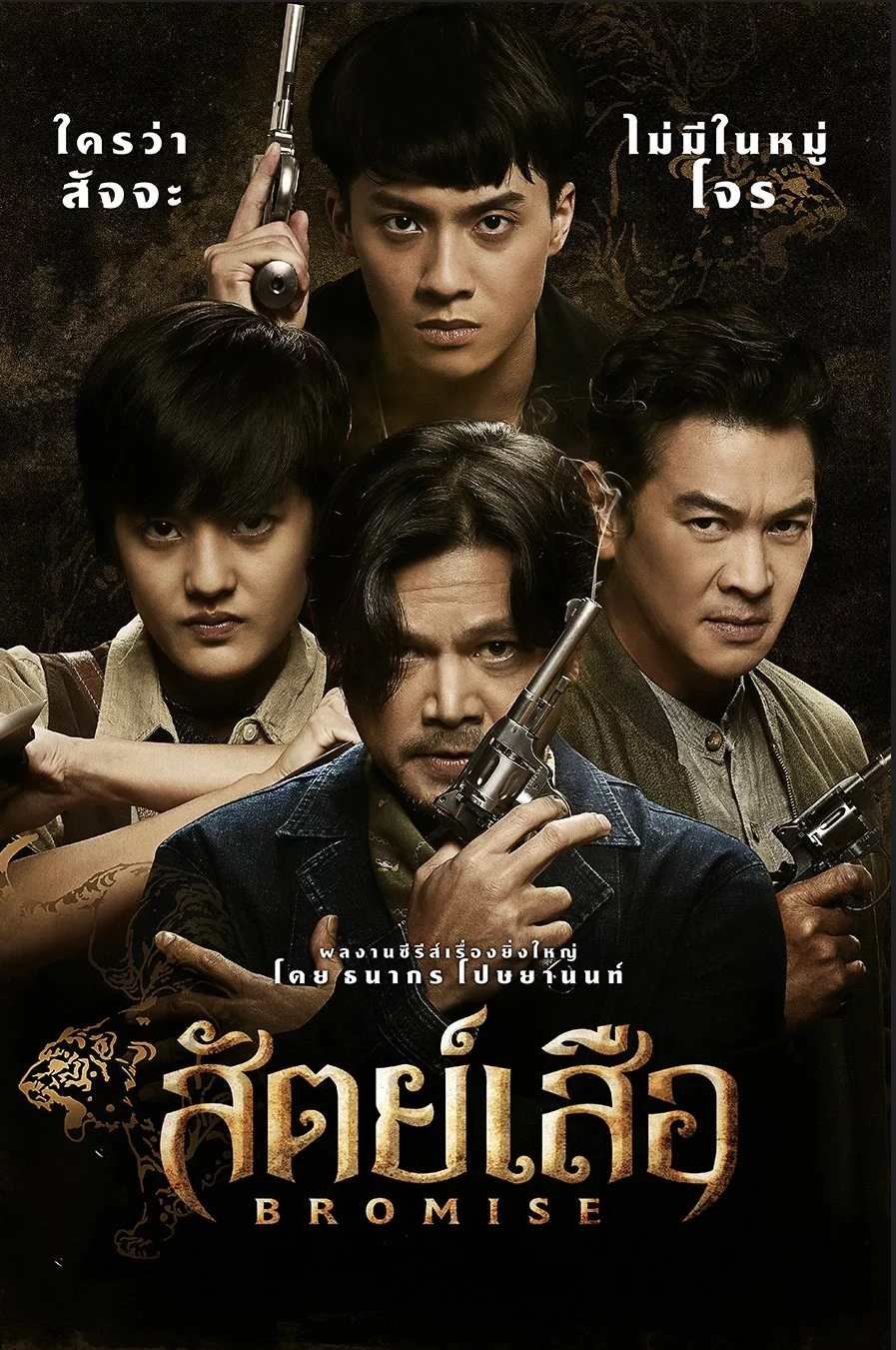 สัตย์เสือ ตอนที่ 1-4 จบ