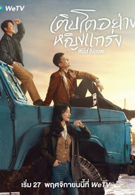 เติบโตอย่างหญิงแกร่ง [บรรยายไทย] 1-36จบ