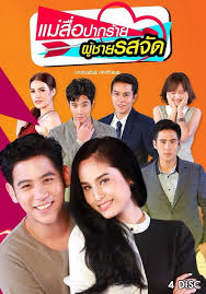 แม่สื่อปากร้าย ผู้ชายรสจัด  [ ช่อง 7 ]