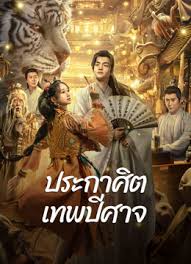 ประกาศิตเทพปีศาจ [บรรยายไทย]