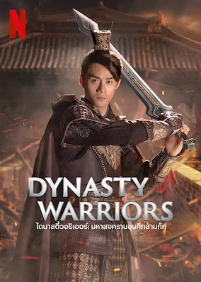 Dynasty Warriors (2021) ไดนาสตี้วอริเออร์ มหาสงครามขุนศึกสามก๊ก